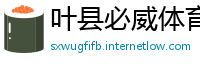 叶县必威体育网址